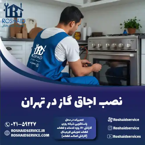 نصب اجاق گاز روشاید سرویس